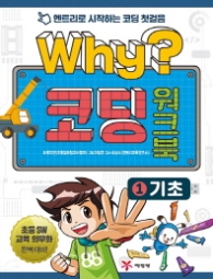 WHY? 코딩워크북 1 기초